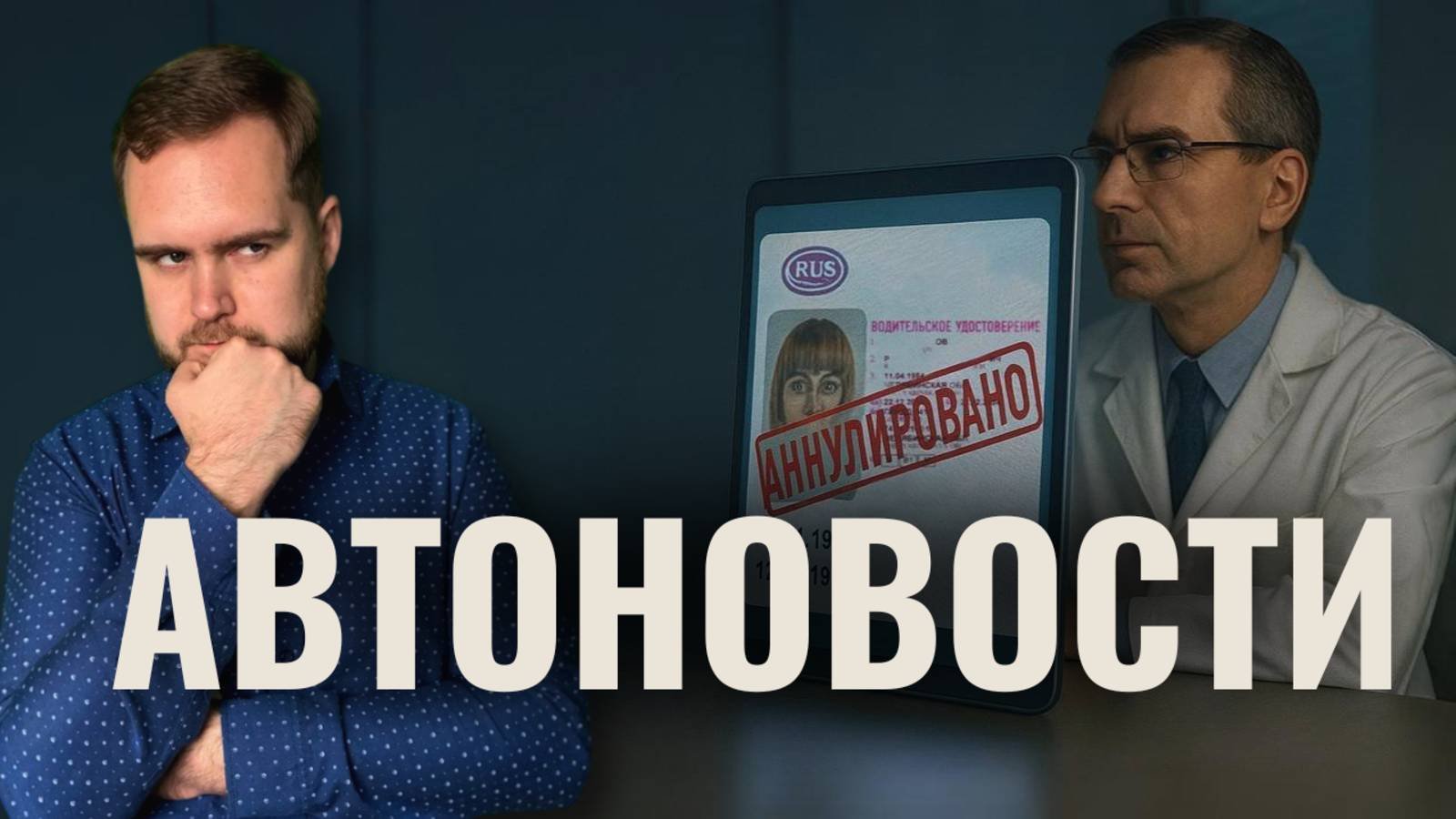 Они лишат тебя водительских прав | Китайцы всех обманули | Автоновости