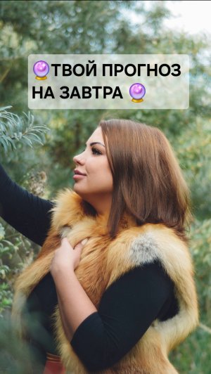 🔮ПРОГНОЗ НА 9 ОКТЯБРЯ🌾🍂
