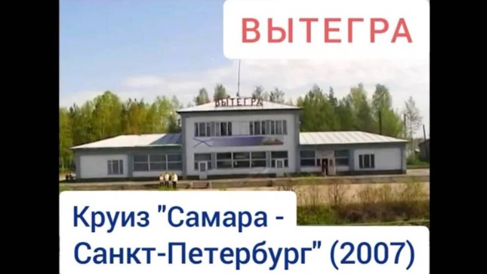 Вытегра. Круиз 