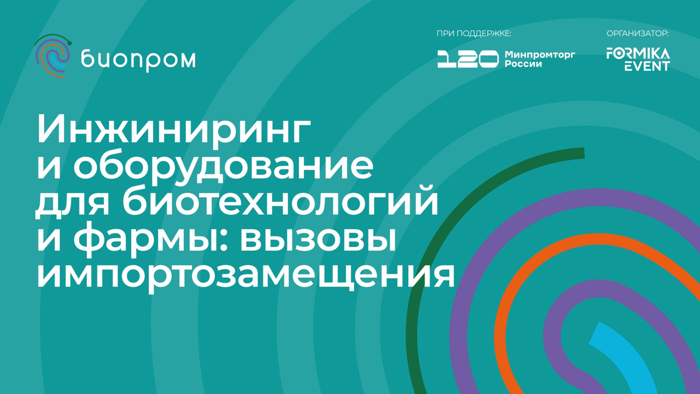 Инжиниринг и оборудование для биотехнологий и фармы: вызовы импортозамещения