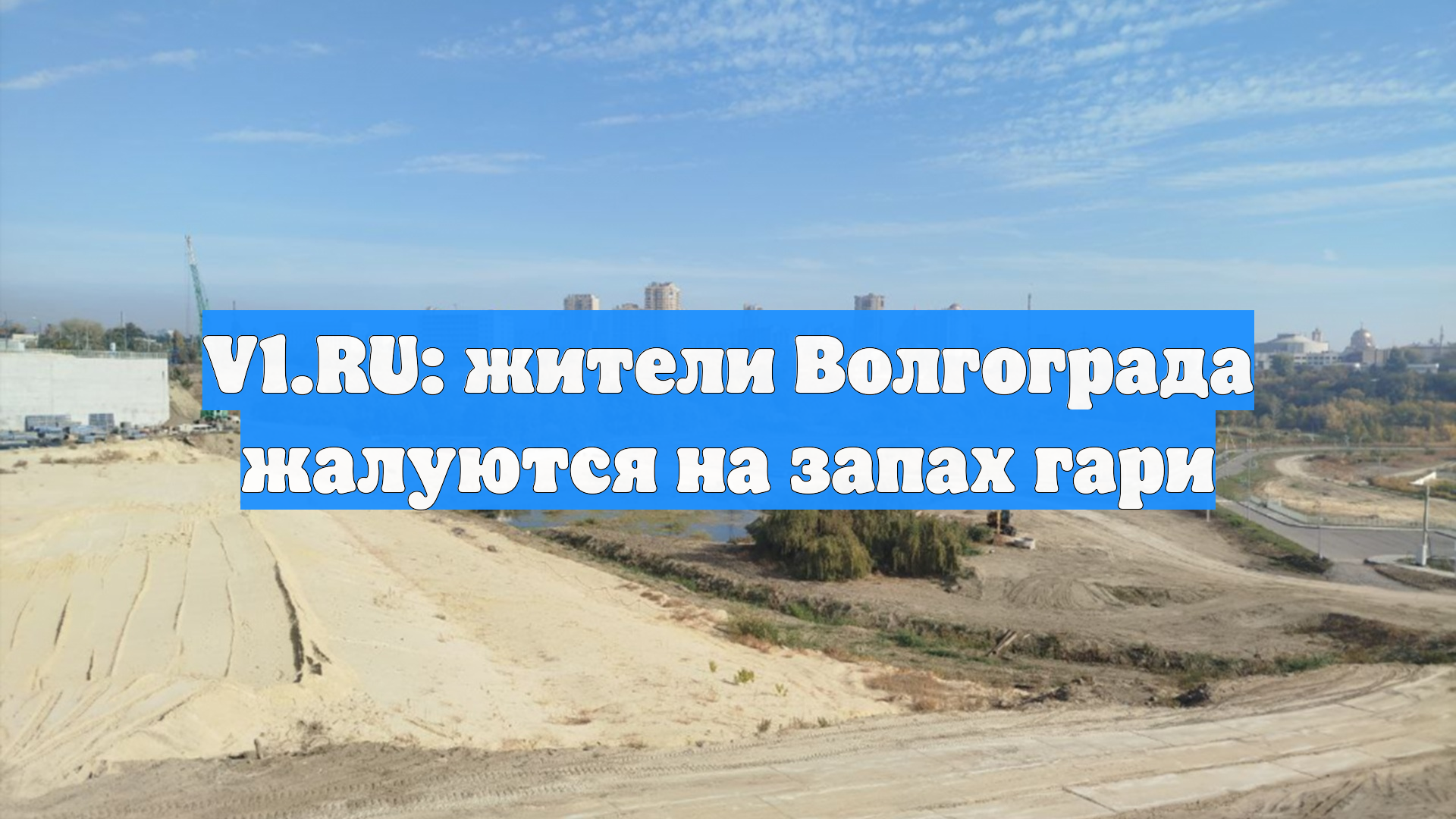 V1.RU: жители Волгограда жалуются на запах гари