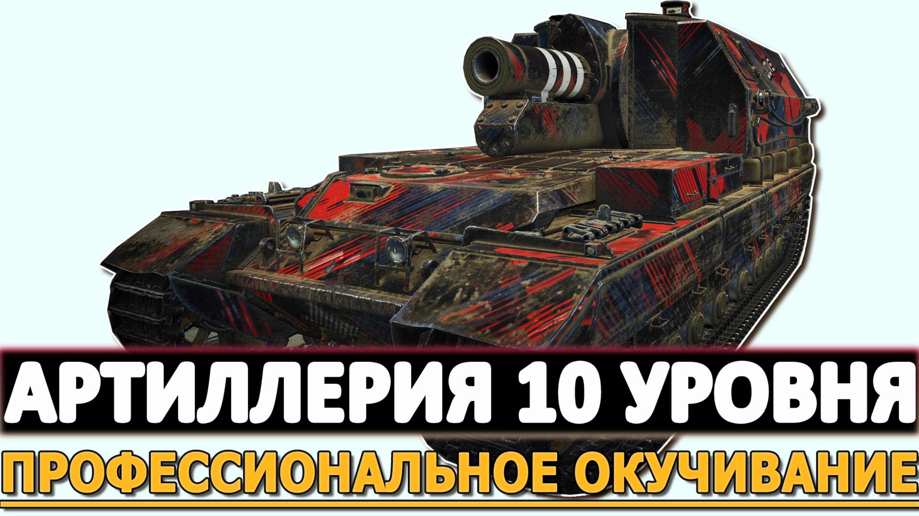 АРТИЛЛЕРИЯ 10 УРОВНЯ - ПРОФЕССИОНАЛЬНОЕ ОКУЧИВАЕНИЕ!