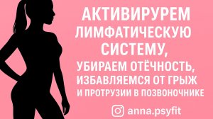 АКТИВИРУЕМ ЛИМФАТИЧЕСКУЮ СИСТЕМУ, УБИРАЕМ ОТЁЧНОСТЬ, ИЗБАВЛЯЕМСЯ ОТ ГРЫЖ И ПРОТРУЗИИ В ПОЗВОНОЧНИКЕ