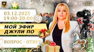 Мой эфир Вопрос-ответ от 03.12.2025
