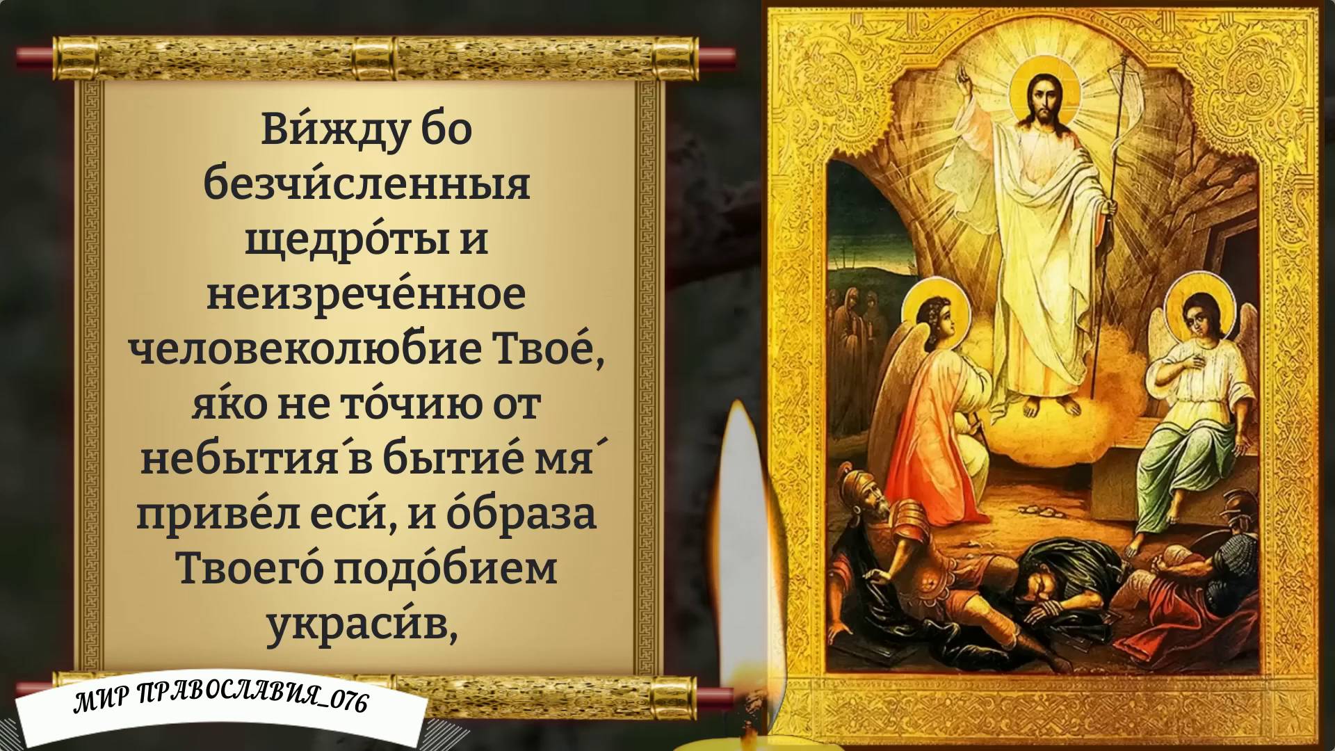 Молитва о помощи. Пасхальный канон. смотреть онлайн
