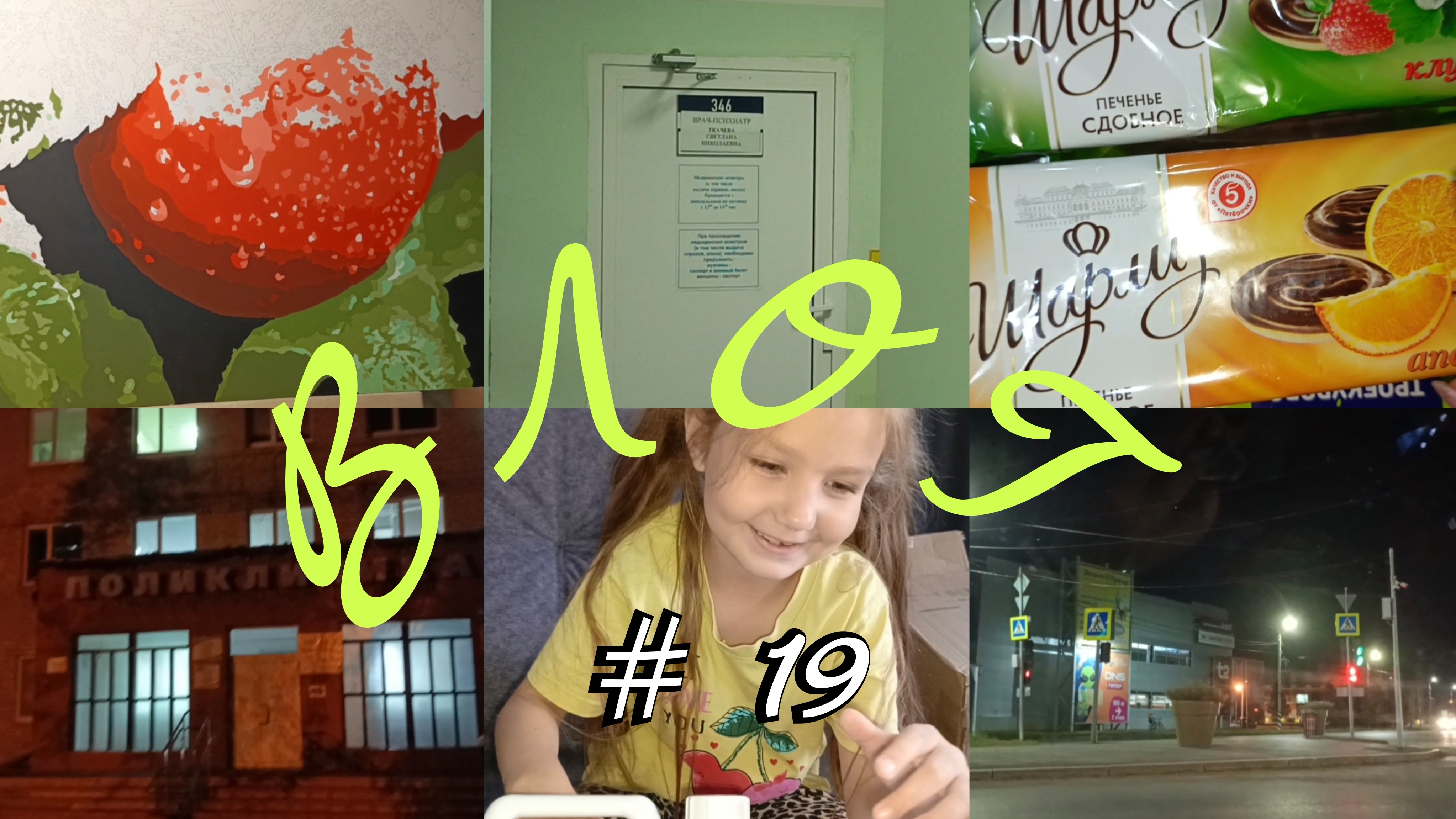 ВЛОГ 19. Заказ продуктов, больничные коридоры, прокатимся по ночному городу..