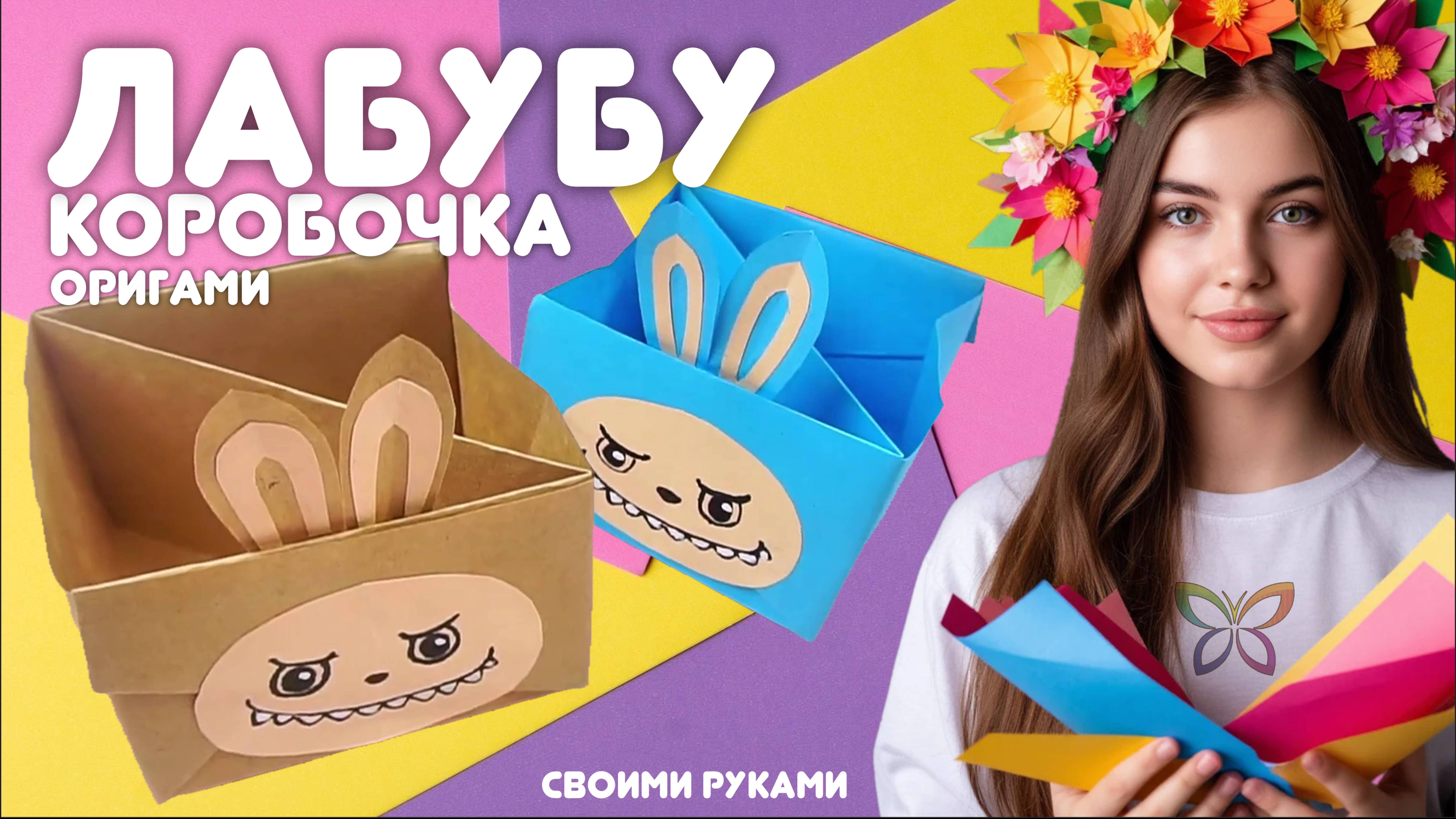Коробочка Лабубу оригами из бумаги своими рукамии