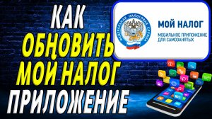 Как Обновить приложение Мой Налог