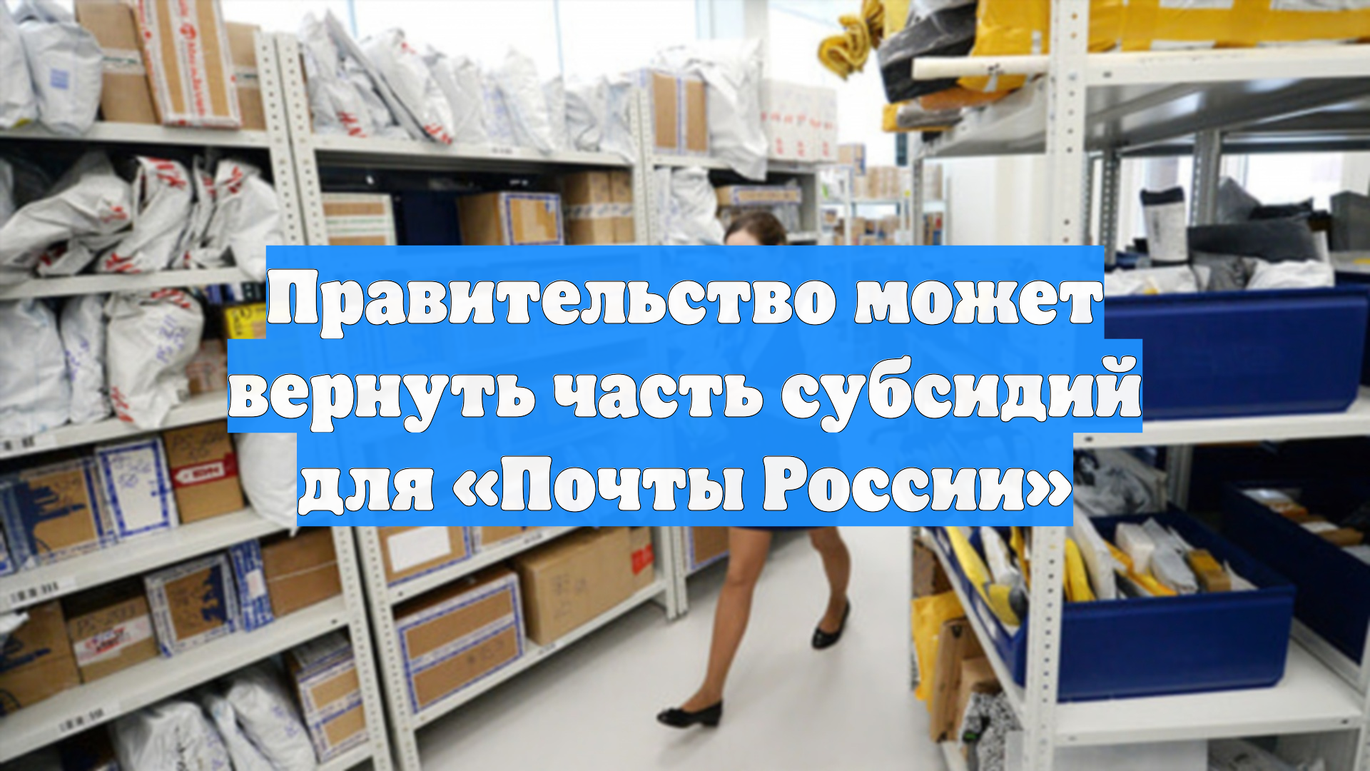 Правительство может вернуть часть субсидий для «Почты России»