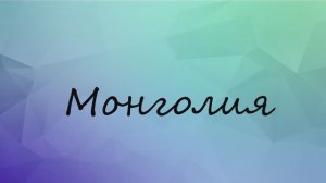 Монголия