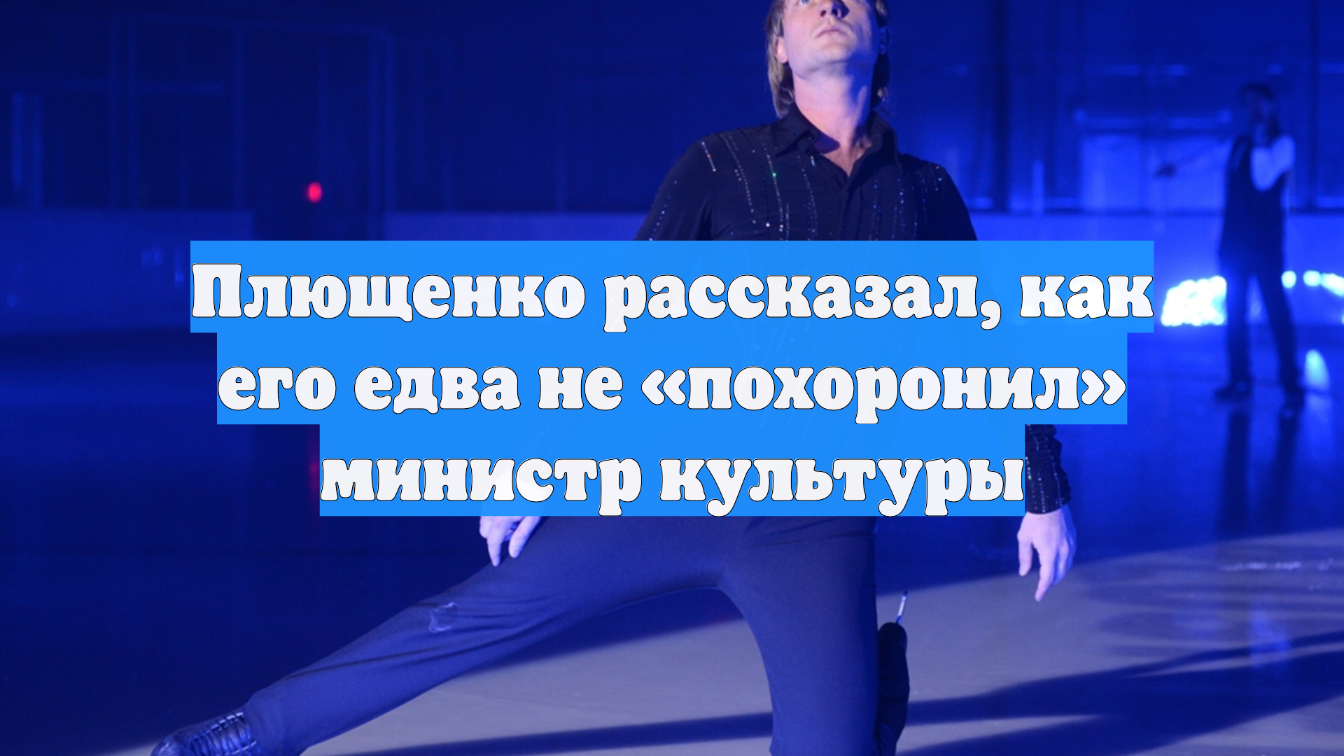Плющенко рассказал, как его едва не «похоронил» министр культуры