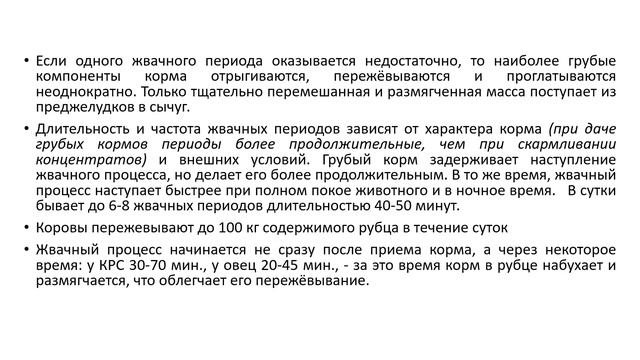 Кормление 1 - Анатомия и физиология пищеварительной системы жвачных
