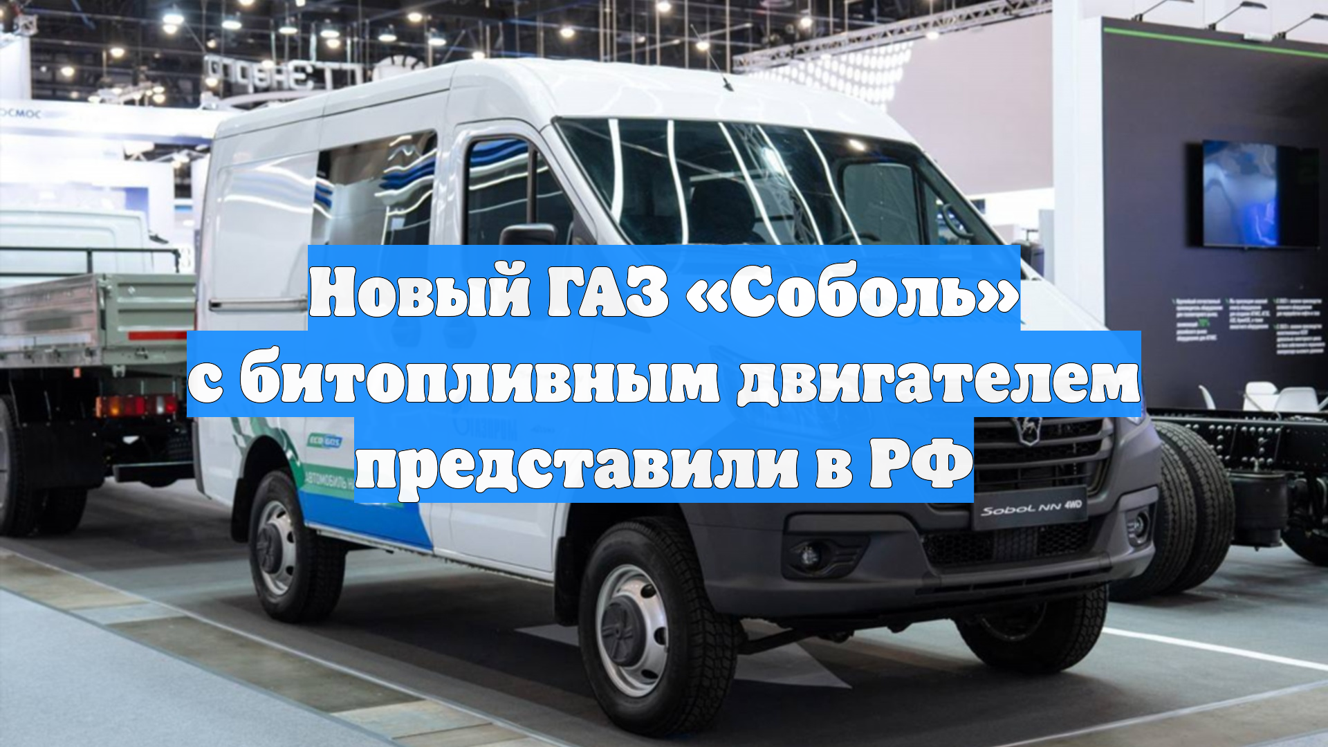 Новый ГАЗ «Соболь» с битопливным двигателем представили в РФ