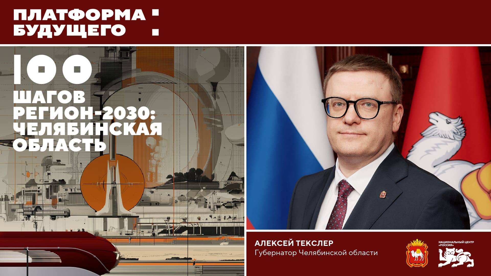 Платформа будущего: Регион-2030. 100 шагов. Челябинская область