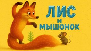 🌞 ЛИС И МЫШОНОК - Мультик сказка с песенкой!