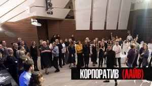 Лайв с корпоратива