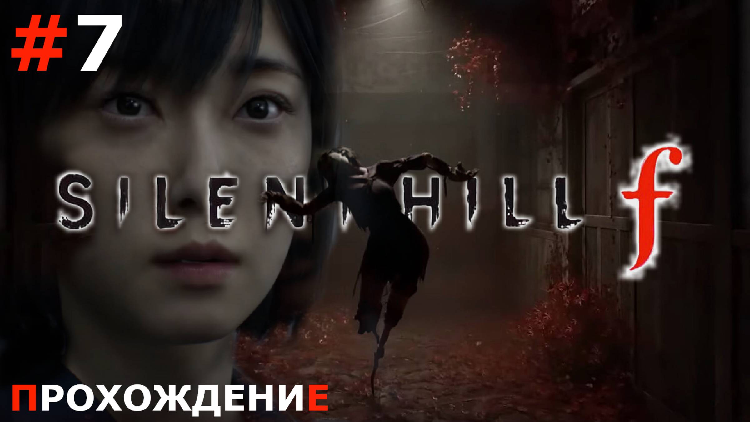 ИГРАЕМ В SILENT HILL F | #7 К ДОМУ СЮ