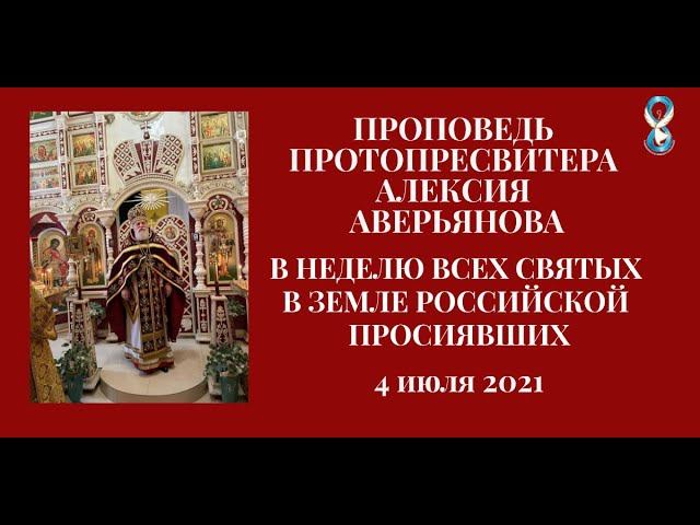 Проповедь Протопресвитера Алексия Аверьянова в Неделю всех святых в Земле Российской просиявших