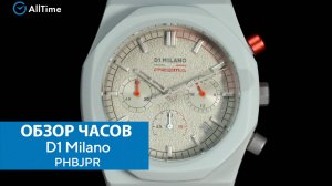 Обзор часов D1 Milano PHBJPR с хронографом. Наручные часы. AllTime