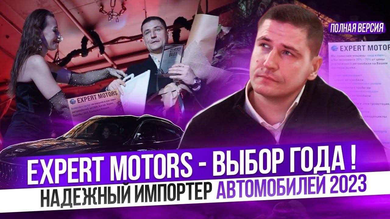 Премия «Автодилер года» Выиграли ГЛАВНУЮ награду. Expert Motors - ВЫБОР ГОДА❗️