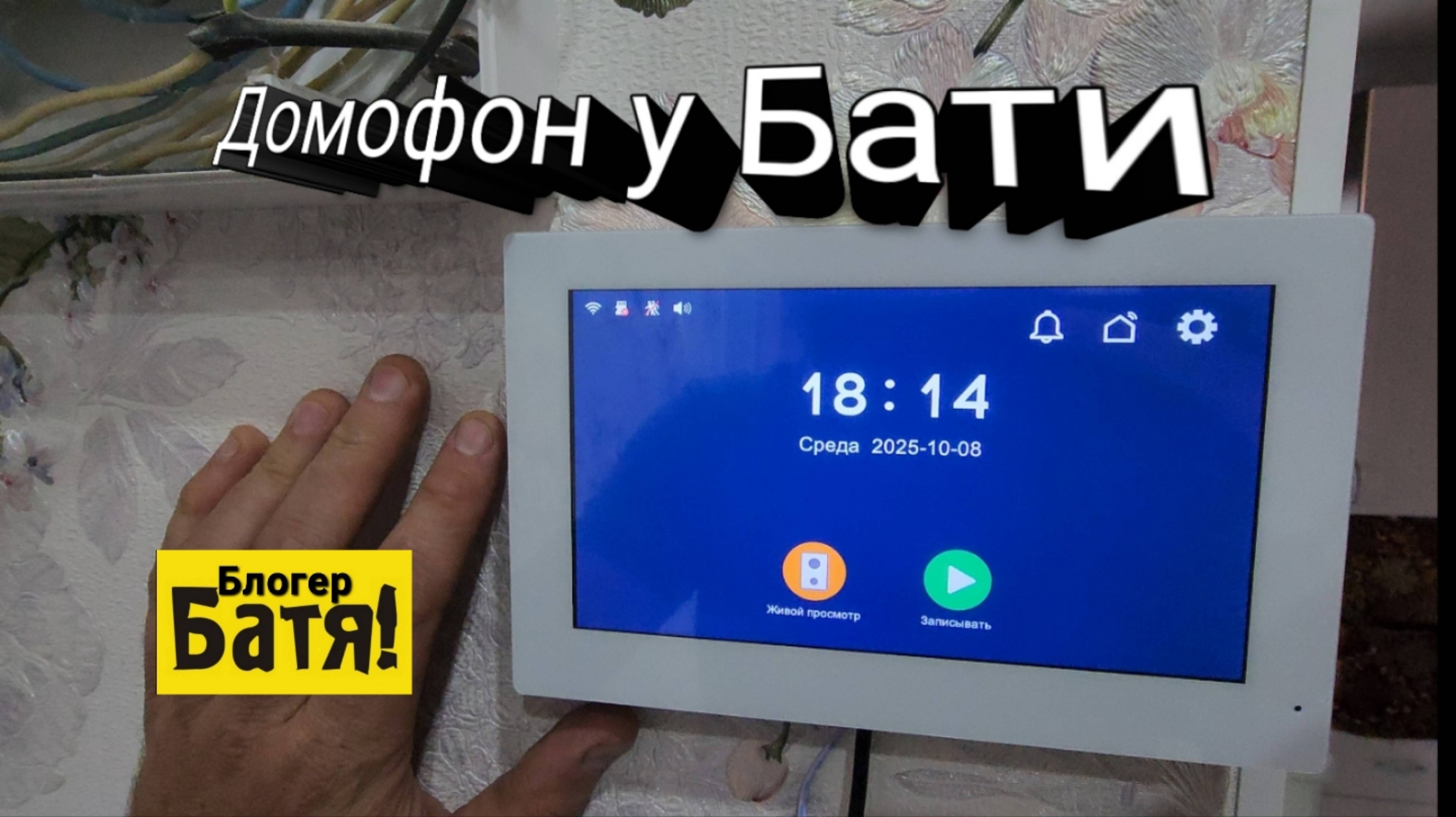 Домофон у Бати.