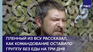 Пленный из ВСУ рассказал, как командование оставило группу без еды на три дня