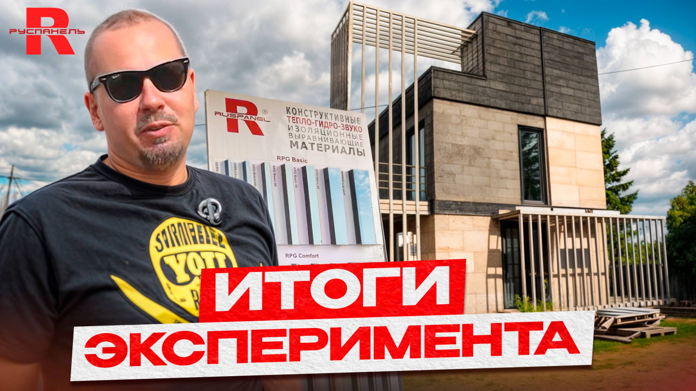 Экспериментальный Дом Готов! Плюсы и Минусы строительства из композитных панелей