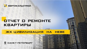 Цивилизация на Неве от ЛСР - Ремонт квартиры от ВЕРТИКАЛЬСТРОЙ