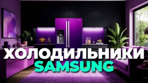 Лучшие холодильники Samsung: на что обратить внимание перед покупкой? 📋
