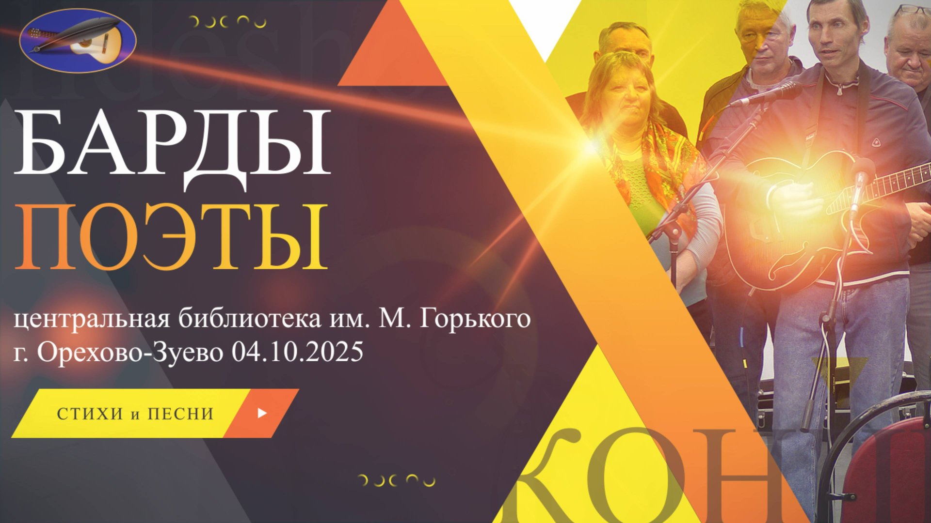 октябрь 2025 барды