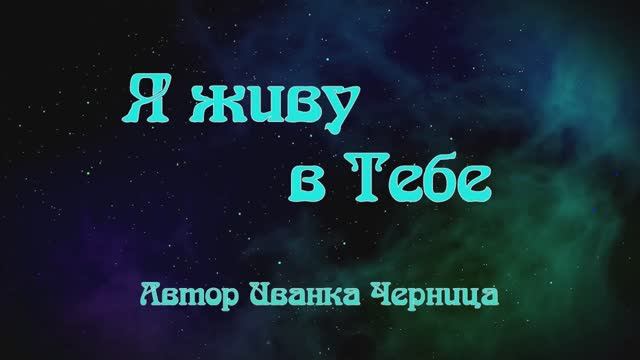 Я ЖИВУ В ТЕБЕ