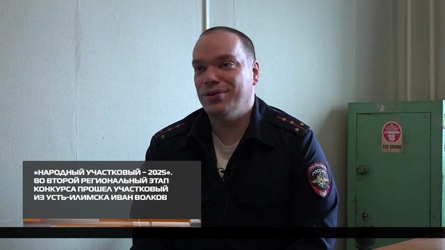 «Народный участковый – 2025» второй этап  08-10-2025