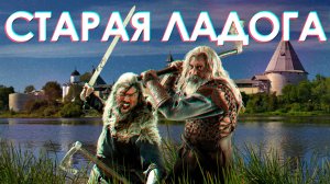 СТАРАЯ ЛАДОГА (путешествие сквозь время и пространство)