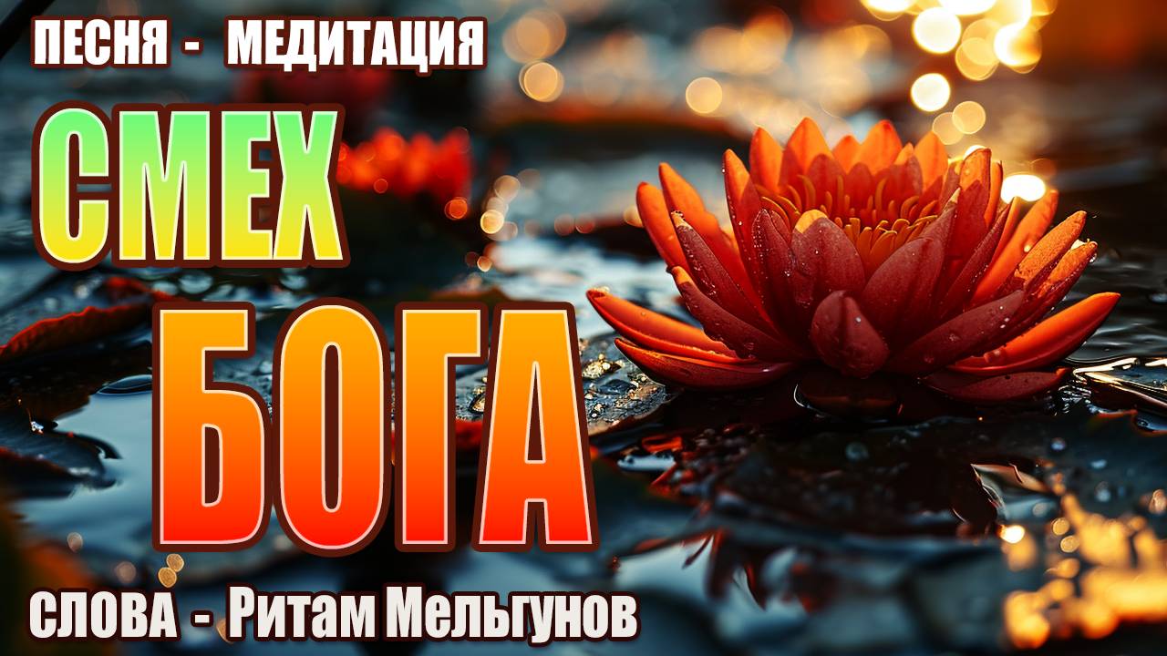 Песня-медитация «Смех Бога» |Стихи - Ритам Мельгунов | Пой Свою Реальность смотреть онлайн