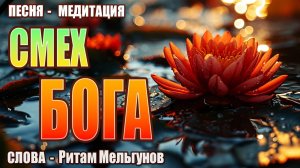 Песня-медитация «Смех Бога» |Стихи - Ритам Мельгунов | Пой Свою Реальность