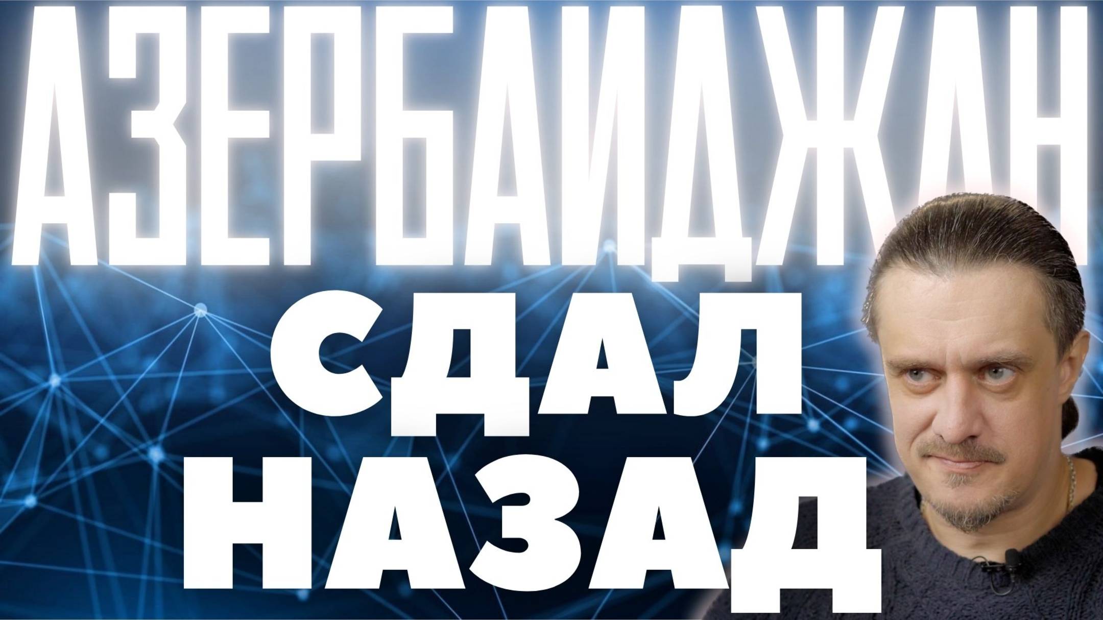АЗЕРБАЙДЖАН ДАËТ ЗАДНЮЮ ПЕРЕД МОСКВОЙ