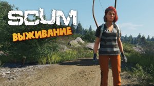 Лучшая Выживалка ( Вайп и Обновление ) - SCUM #170
