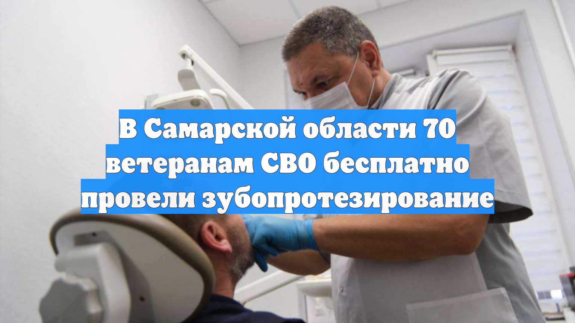 В Самарской области 70 ветеранам СВО бесплатно провели зубопротезирование
