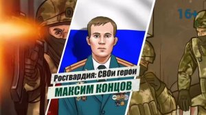 #РосгвардияСВОиГерои | Максим Концов