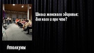Школа женского здоровья: для кого и про что?