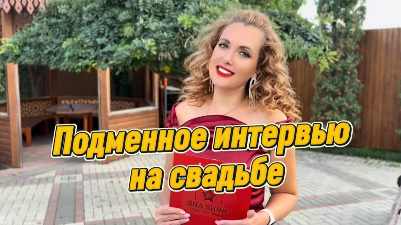 Подменное интервью с гостями на Свадьбе! Ведущая Яна Shine!