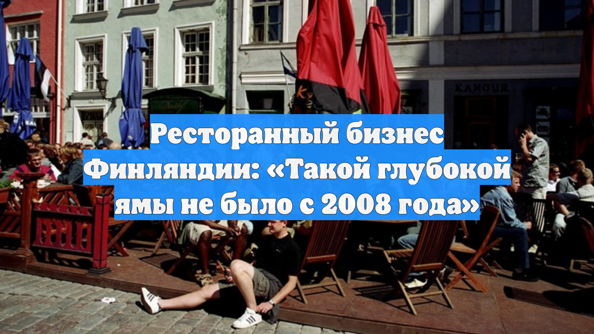 Ресторанный бизнес Финляндии: «Такой глубокой ямы не было с 2008 года»