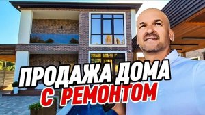 Продажа дома с ремонтом в Сочи. Адлерский район. Купить дом с ремонтом и бассейном в Сочи.