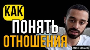 Понимание в ОТНОШЕНИЯХ. Как прийти к согласию! | Анар Дримс