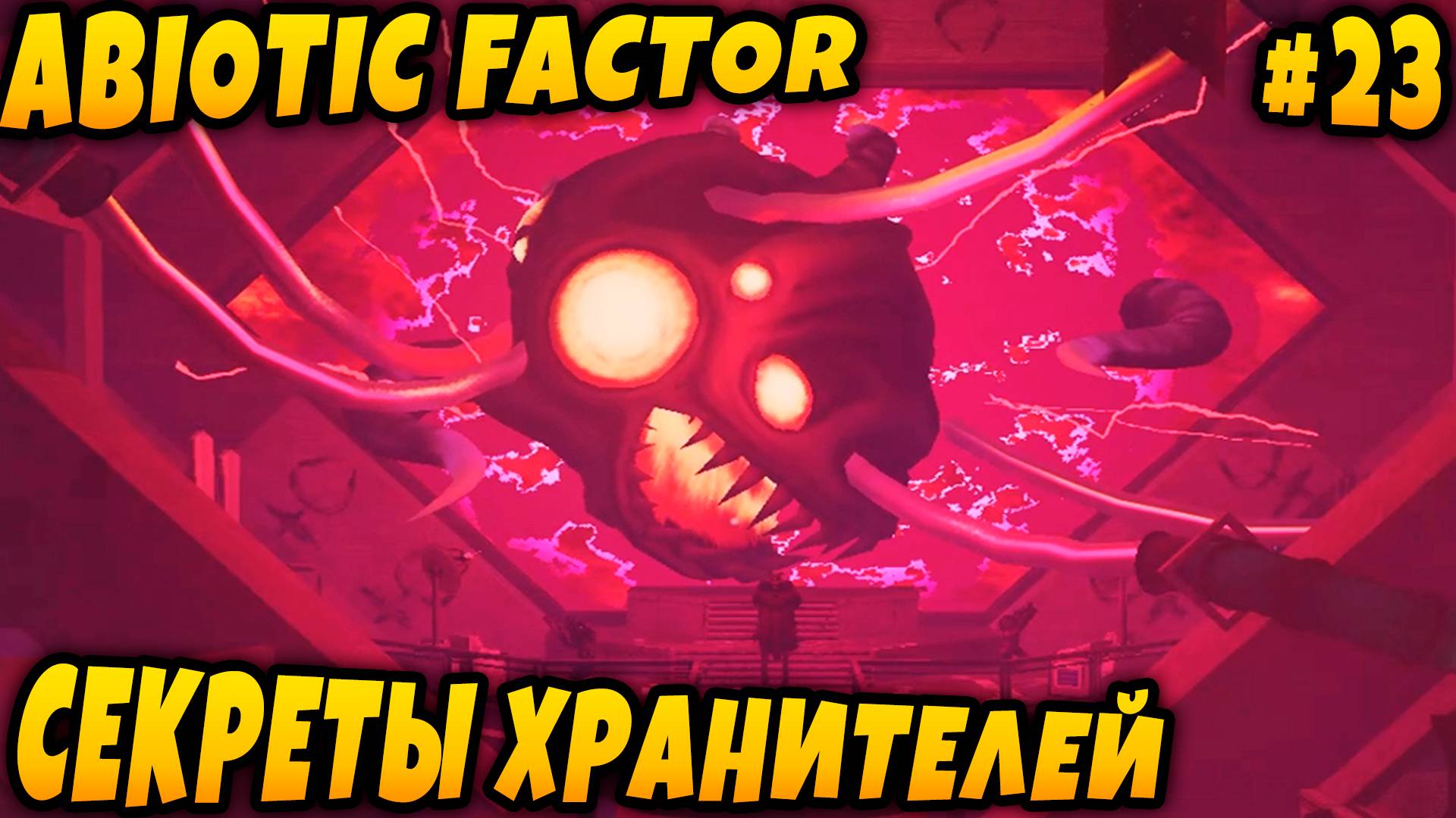 Abiotic Factor - дядя развальцовывает кабины культистам в локациях Shadowgate и Претории #23