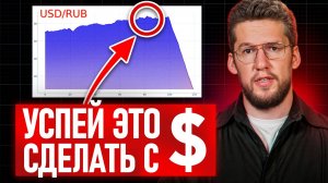 Конец 2025 близко! Срочно сделай ЭТО с долларом! Курс доллара прогноз