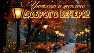 Добрый вечер. Музыкальная открытка пожелание.