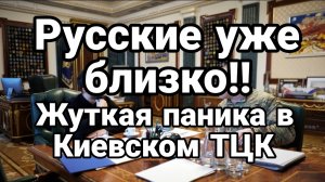 Россия УЖЕ БЛИЗКО ЖУТКАЯ ПАНИКА В КИЕВСКОМ ТЦК