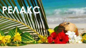 Релакс Музыка для расслабления - 45 минут релаксации.