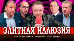 Миф поддержки, или Как не бьются реальности элиты и народа | Лепехин | Паршев | Шингаркин | Романов